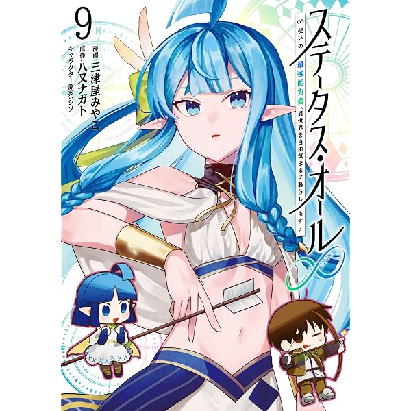 Amazon.co.jp: ステータス・オール∞（インフィニティ） ∞使いの最強