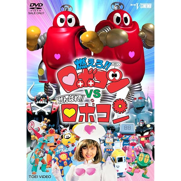 Amazon.co.jp: ロボコン 1st エピソードコレクション DVD : DVD