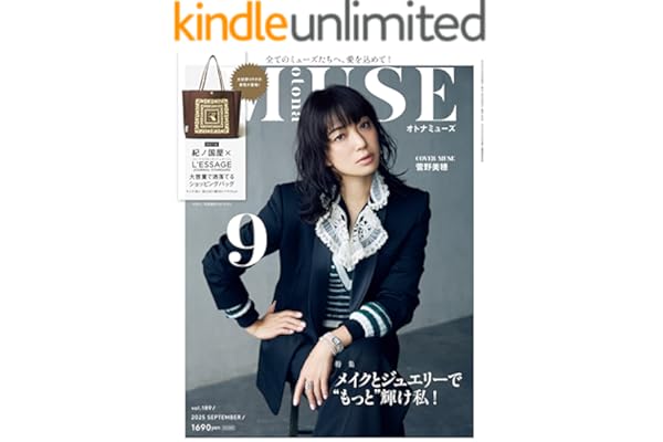 otona MUSE 2025年9月号 [雑誌]