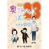 #23 小動物系奥さんとぼくの小さな日常