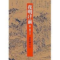 藤村ページ Amazon.co.jp: 夜明け前 第1部(下) : 島崎 藤村: 本