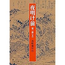 Amazon.co.jp: 夜明け前 第二部(上) : 島崎 藤村: 本