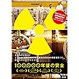 100,000年後の安全 [DVD]