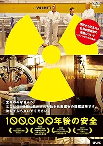 100,000年後の安全 [DVD]