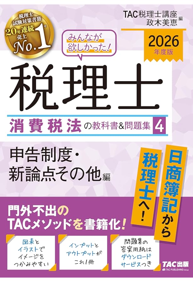 2026年度版 みんなが欲しかった！ 税理士 消費税法の教科書＆問題集 (1