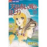 天は赤い河のほとり 28 (フラワーコミックス)
