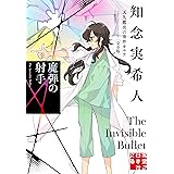 魔弾の射手　天久鷹央の事件カルテ　完全版 (実業之日本社文庫)