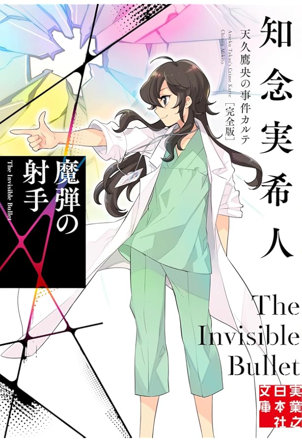 Amazon.co.jp: 久遠の檻 天久鷹央の事件カルテ (新潮文庫) : 知念 実希