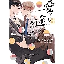 あずみつな　愛なら素直であればいい　アクリルプレート 数量限定・直筆サイン入】あずみつな「愛なら素直であればいい