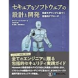 セキュアなソフトウェアの設計と開発
