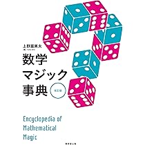 数学マジック事典 改訂版 | 上野 富美夫 |本 | 通販 | Amazon