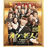 オケ老人！ [Blu-ray]