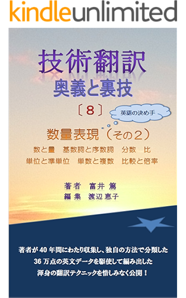技術翻訳 奥義と裏技 ８ 数量表現 その２ 数と量 基数詞と序数詞 分数 比 単位と準単位 単数と複数 比較 倍率 富井 篤 渡辺 恵子 言語学 Kindleストア Amazon