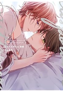 ピットスポルム 五葉 (picn comics) | 三上志乃 |本 | 通販 | Amazon