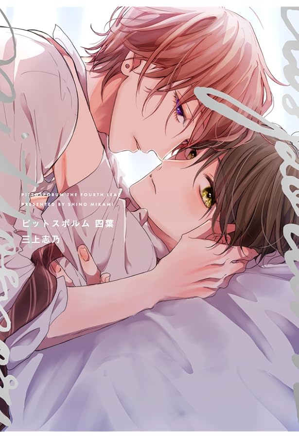 ピットスポルム コミック 1-4巻セット (ジーオーティー) | 三上志乃