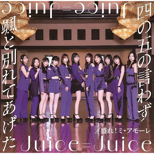 Juice=Juice CD・BDセット 8枚 Amazon.co.jp: 【Amazon.co.jp限定】Juice=Juice Concert Tour