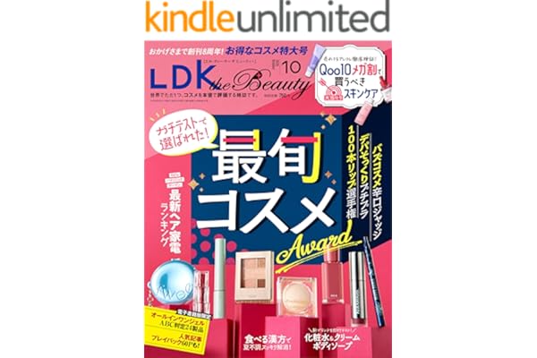 LDK the Beauty 2025年10月号【電子書籍版限定特典付き】 [雑誌]