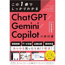 Amazon.co.jp: この1冊でしっかりわかる ChatGPT/Gemini/Copilotの