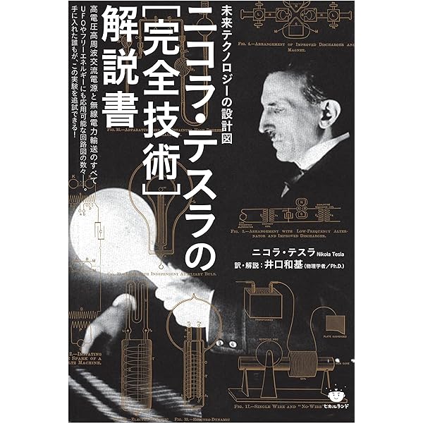 Nikola Tesla ニコラテスラ　洋書 Amazon.co.jp: My Inventions: The Autobiography of Nikola