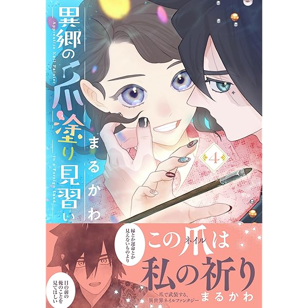 異郷の爪塗り見習い【電子版特典付】3 (PASH! コミックス) | まるかわ
