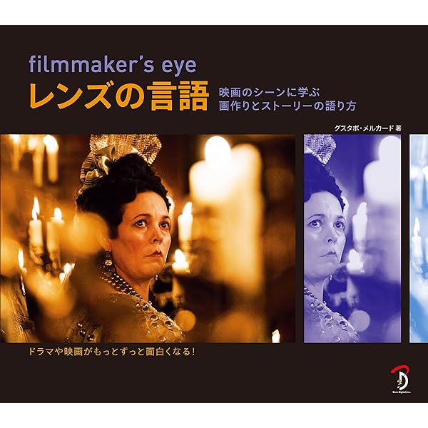 filmmaker's eye 第2版:映画のシーンに学ぶ構図と撮影術:原則とその