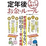 定年後ずっと使えるお金のルール (TJMOOK)