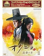 コンパクトセレクション オクニョ 運命の女(ひと) DVD-BOXⅤ〈6枚組〉 Amazon.co.jp: コンパクトセレクション オクニョ ~運命の女