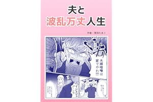 夫と波乱万丈人生 葱田たまこオリジナル漫画