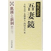 現代語訳 吾妻鏡 別巻: 鎌倉時代を探る | 五味 文彦, 本郷 和人, 西田