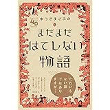 ゆうきまさみのまだまだはてしない物語 (単行本コミックス)