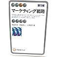 マーケティング戦略 第5版 (有斐閣アルマ)