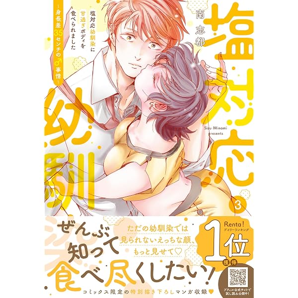 塩対応幼馴染に甘過ぎボディを食べられました ～身長差35センチの 