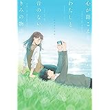 心が聞こえるわたしと、音のないきみの物語