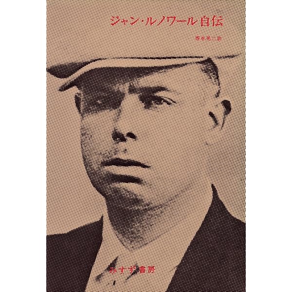 【絶版・初版】わが父ルノワール／著ジャン・ルノワール 訳 粟津則雄 みすず書房 わが父ルノワール 新装版 | ジャン・ルノワール, 粟津 則雄 |本