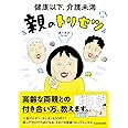 健康以下、介護未満 親のトリセツ