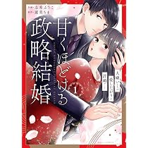 甘くほどける政略結婚~大嫌いな人は愛したがりの許婚でした 甘くほどける政略結婚~大嫌いな人は愛したがりの許婚でした
