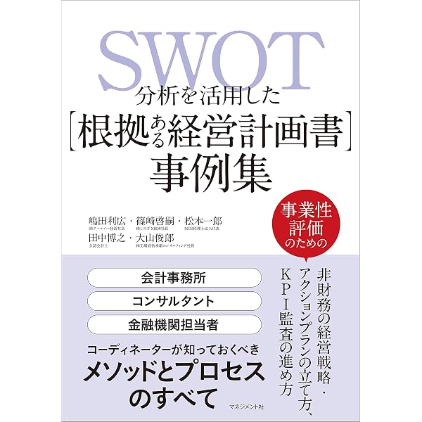Swot分析を活用した 根拠ある経営計画書 事例集 嶋田 利広 篠﨑 啓嗣 松本 一郎 田中 博之 大山 俊郎 産業研究 Kindleストア Amazon
