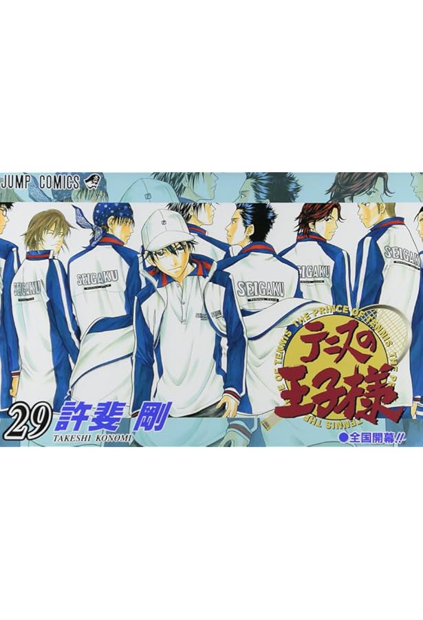 テニスの王子様 28 (ジャンプコミックス) | 許斐 剛 |本 | 通販 | Amazon