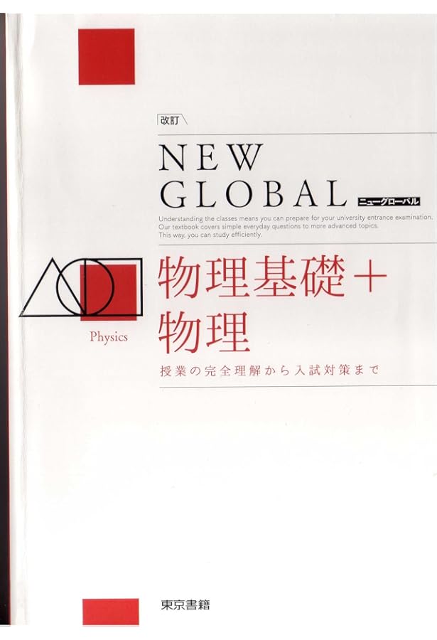 Amazon.co.jp: 和田秀樹のハイグローバル物理: 物理がわかる重要例解73