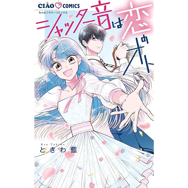 カラフル！（3） (ちゃおコミックス) | ときわ藍 | 少女マンガ