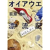 オイアウエ漂流記（新潮文庫）