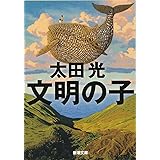 文明の子 (新潮文庫)