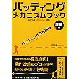 バッティング メカニズム ブック [理論編]バッティングの仕組み