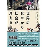 世界の食卓から社会が見える