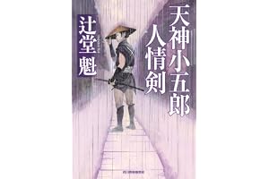 天神小五郎 人情剣の表紙