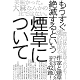 もうすぐ絶滅するという煙草について