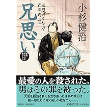 Amazon.co.jp: 兄思い 風烈廻り与力・青柳剣一郎 (祥伝社文庫 こ 17-82