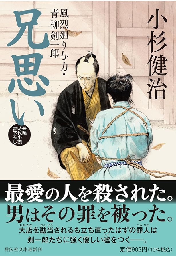 Amazon.co.jp: 父よ子よ 風烈廻り与力・青柳剣一郎 (祥伝社文庫 こ 17