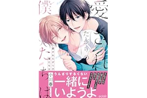 愛されたがりの僕たちは【単行本版(限定描き下ろし付き)】 (エクレアコミック)