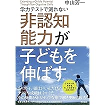 学力テストで測れない非認知能力が子どもを伸ばす | 中山 芳一 |本